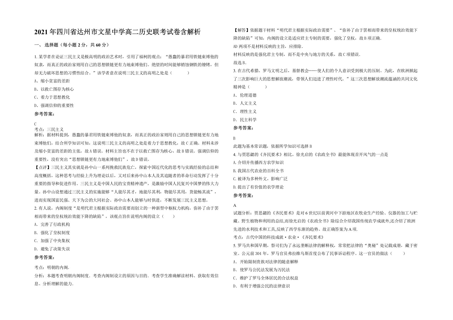 2021年四川省达州市文星中学高二历史联考试卷含解析