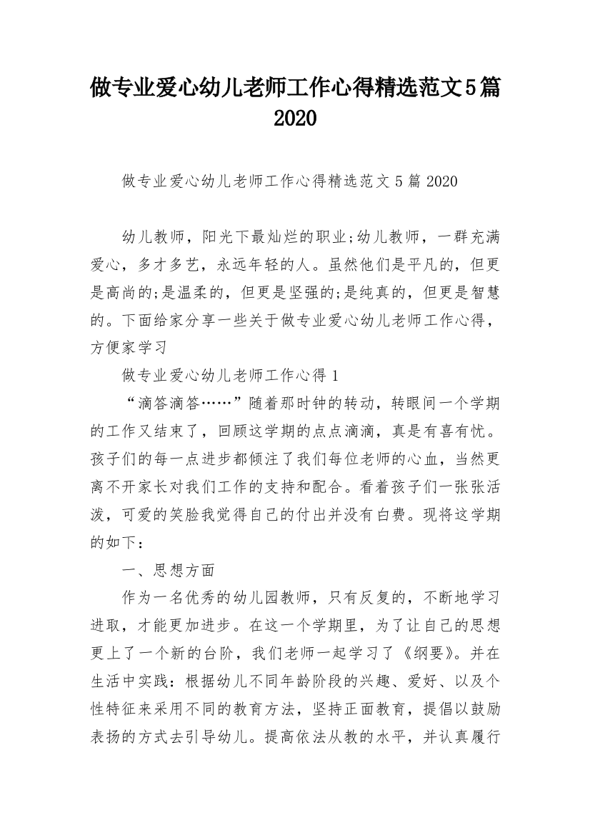 做专业爱心幼儿老师工作心得精选范文5篇2020