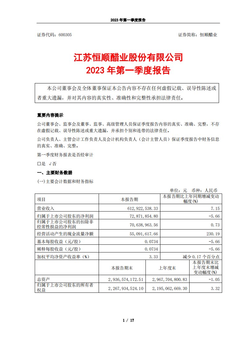 上交所-江苏恒顺醋业股份有限公司2023年第一季度报告-20230427