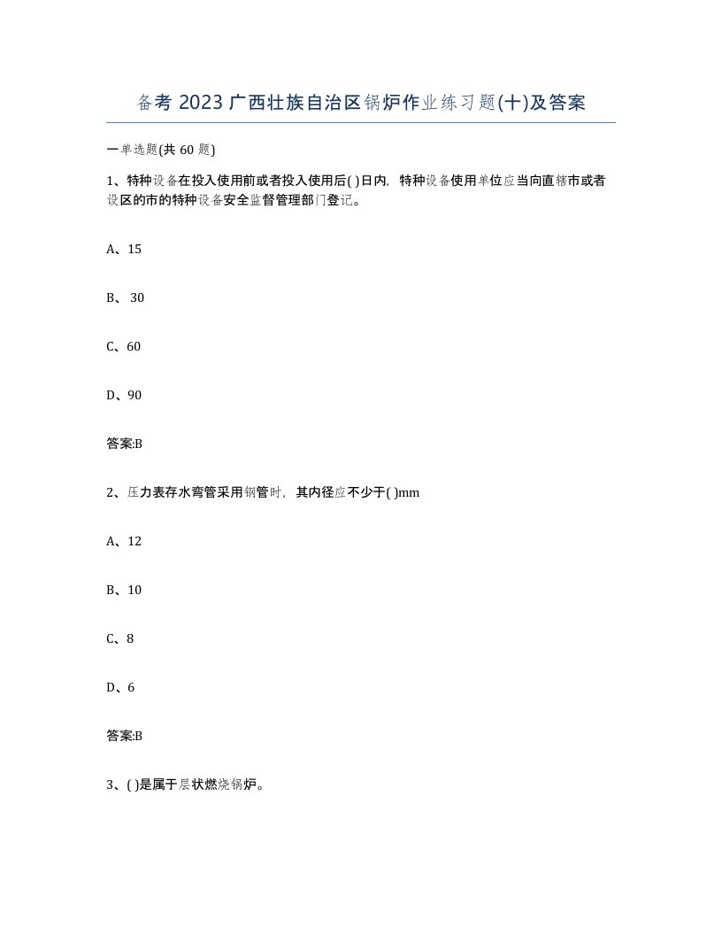 备考2023广西壮族自治区锅炉作业练习题十及答案