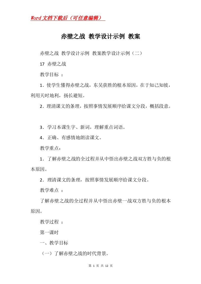 赤壁之战教学设计示例教案_7