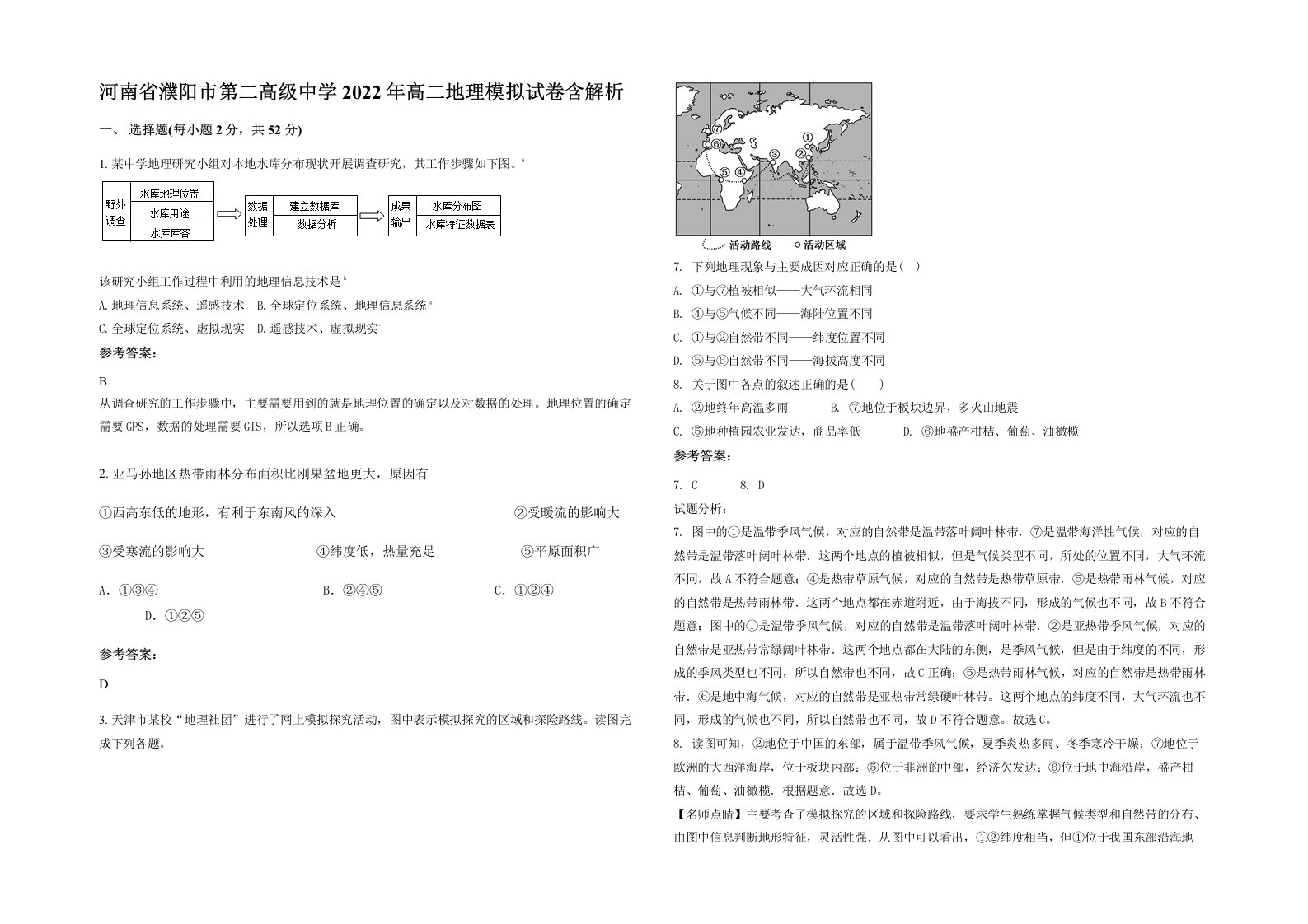 河南省濮阳市第二高级中学2022年高二地理模拟试卷含解析