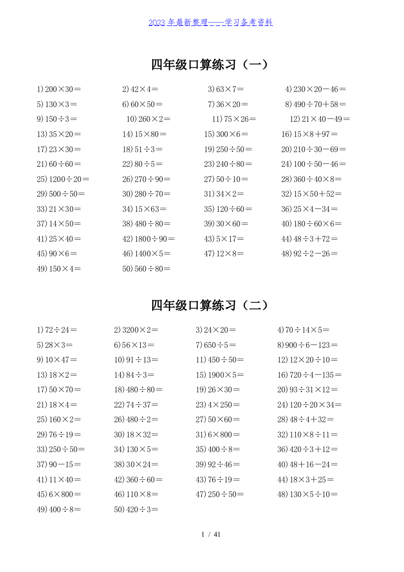 四年级数学口算能力快速提升训练