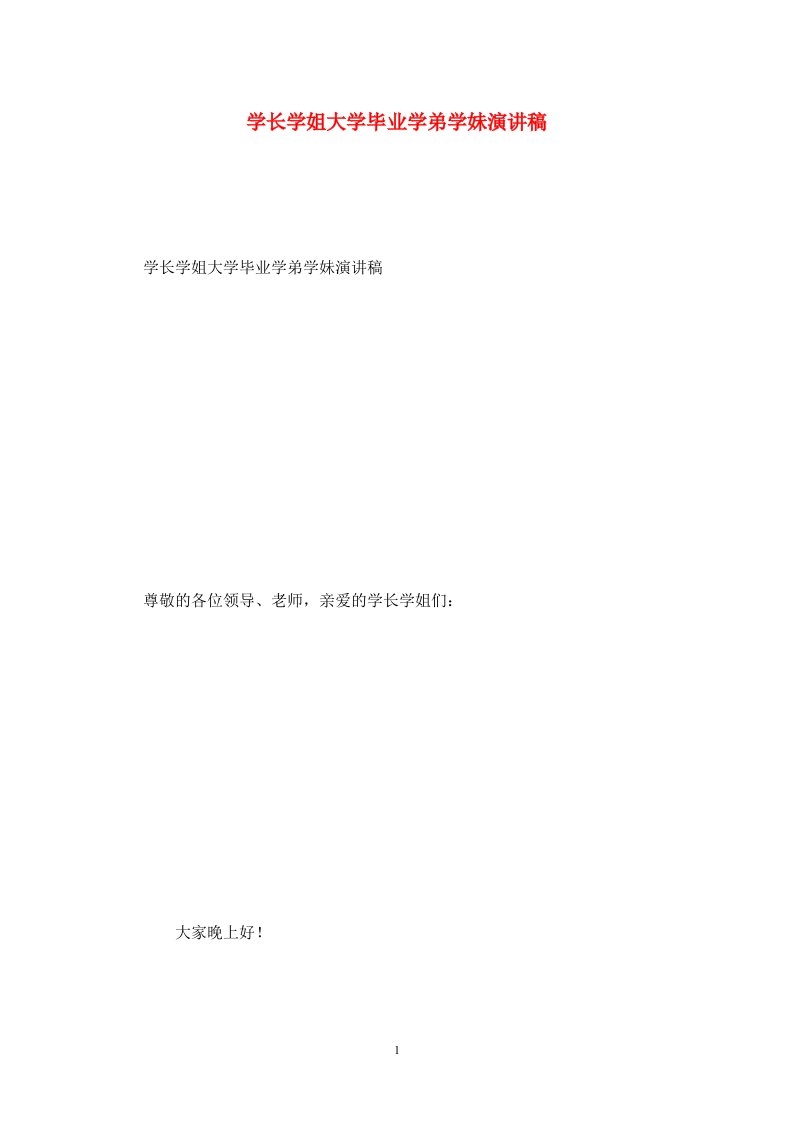 精选学长学姐大学毕业学弟学妹演讲稿