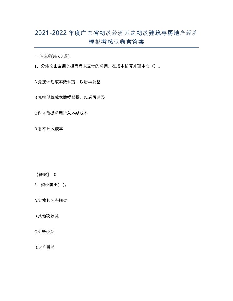 2021-2022年度广东省初级经济师之初级建筑与房地产经济模拟考核试卷含答案