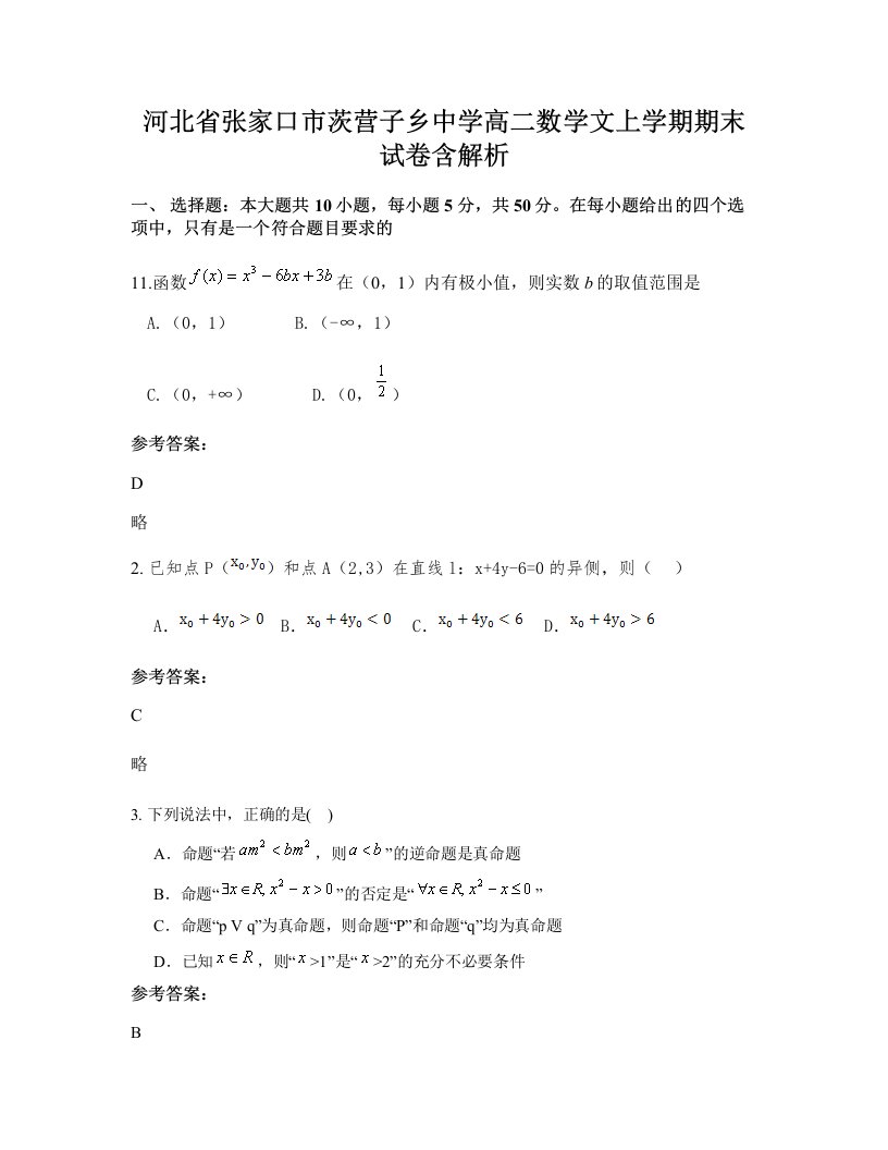 河北省张家口市茨营子乡中学高二数学文上学期期末试卷含解析