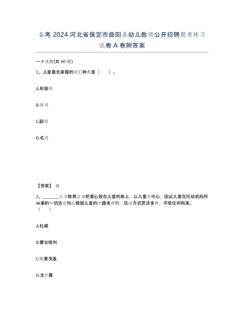 备考2024河北省保定市曲阳县幼儿教师公开招聘题库练习试卷A卷附答案