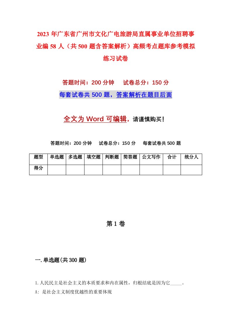 2023年广东省广州市文化广电旅游局直属事业单位招聘事业编58人共500题含答案解析高频考点题库参考模拟练习试卷