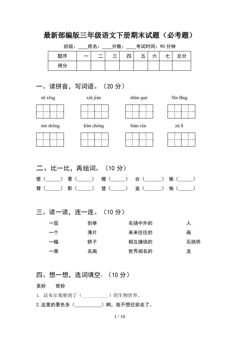 最新部编版三年级语文下册期末试题必考题2套