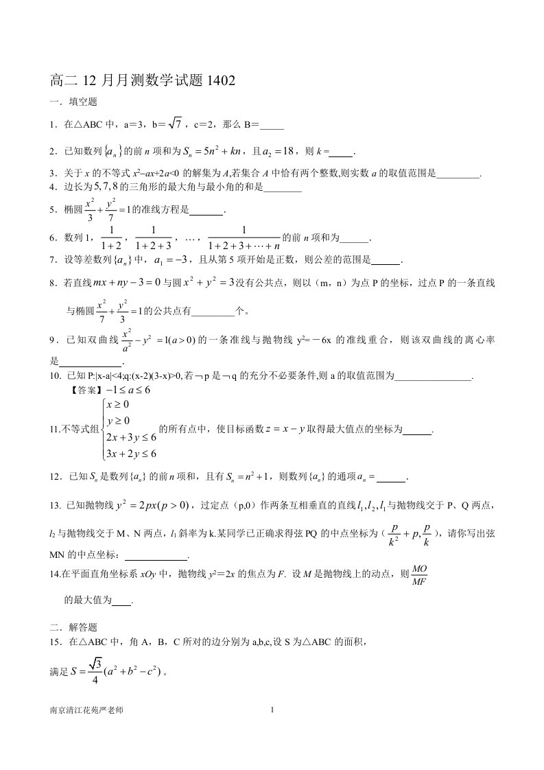 南京市鼓楼区清江花苑严老师高二12月月测数学试题1402