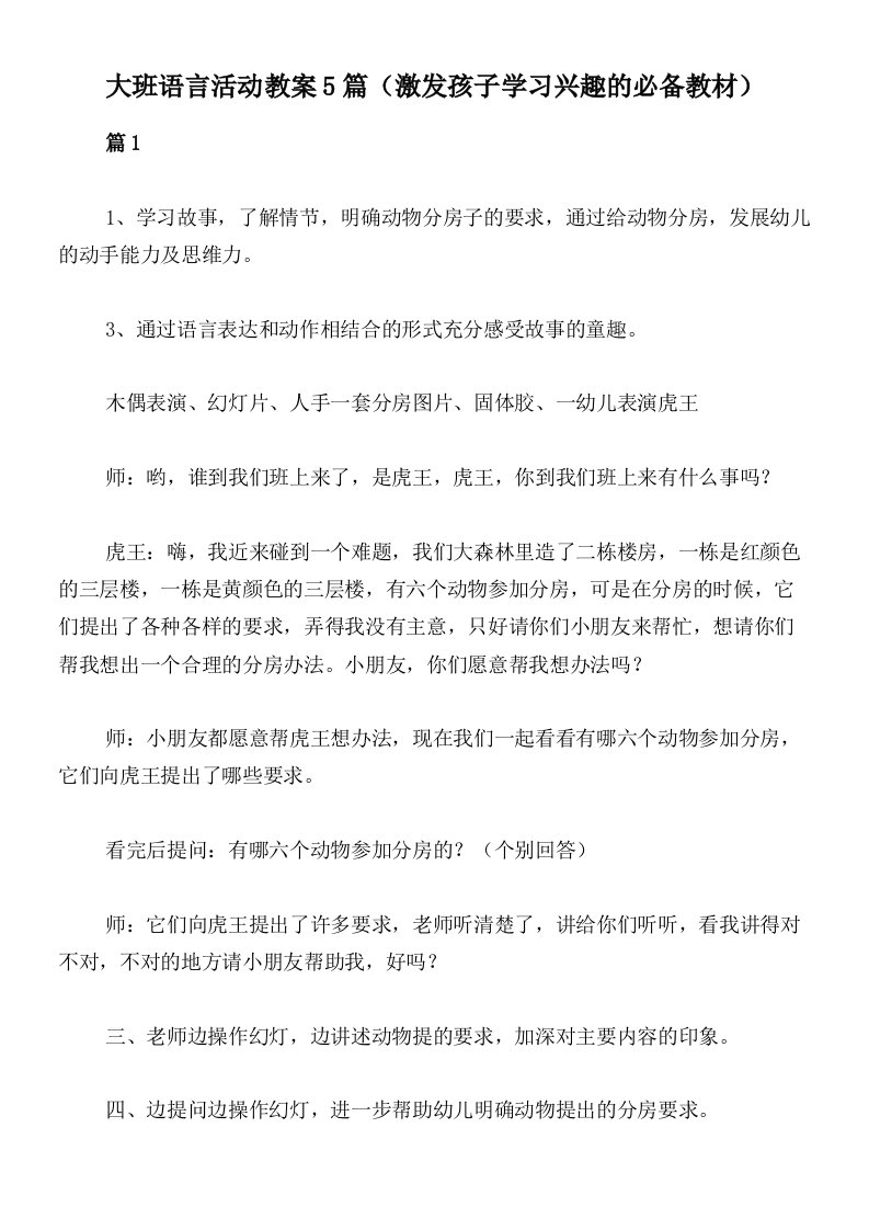 大班语言活动教案5篇（激发孩子学习兴趣的必备教材）