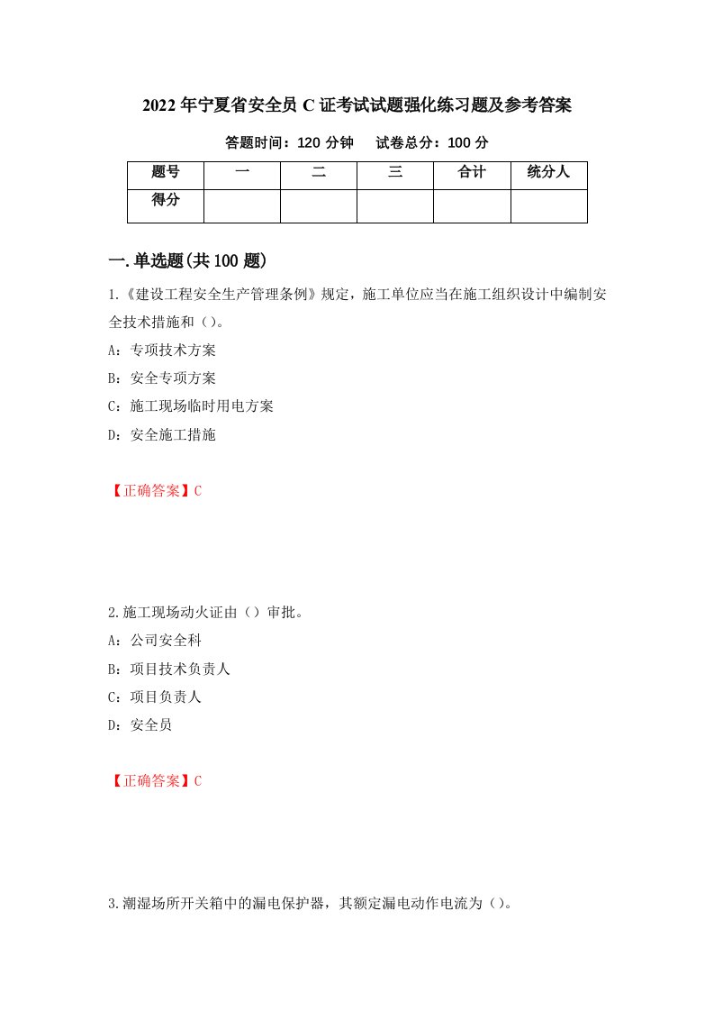 2022年宁夏省安全员C证考试试题强化练习题及参考答案8