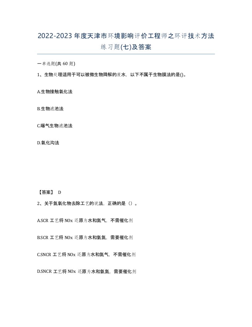 2022-2023年度天津市环境影响评价工程师之环评技术方法练习题七及答案