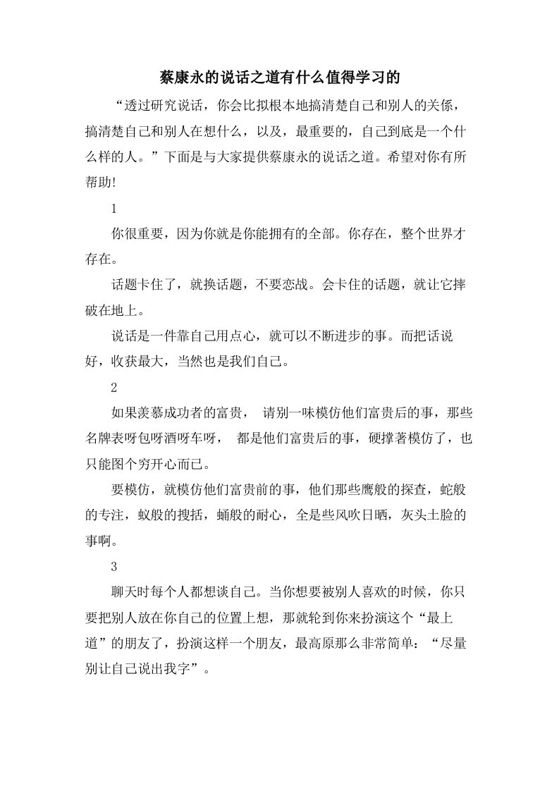 蔡康永的说话之道有什么值得学习的