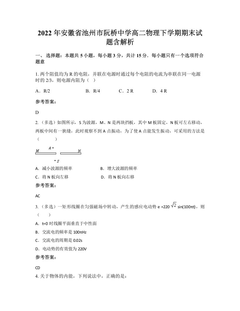 2022年安徽省池州市阮桥中学高二物理下学期期末试题含解析