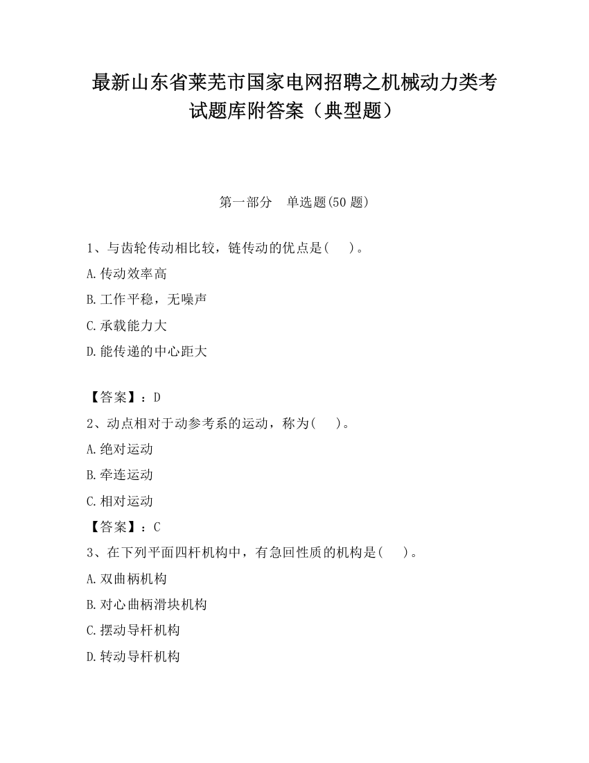 最新山东省莱芜市国家电网招聘之机械动力类考试题库附答案（典型题）