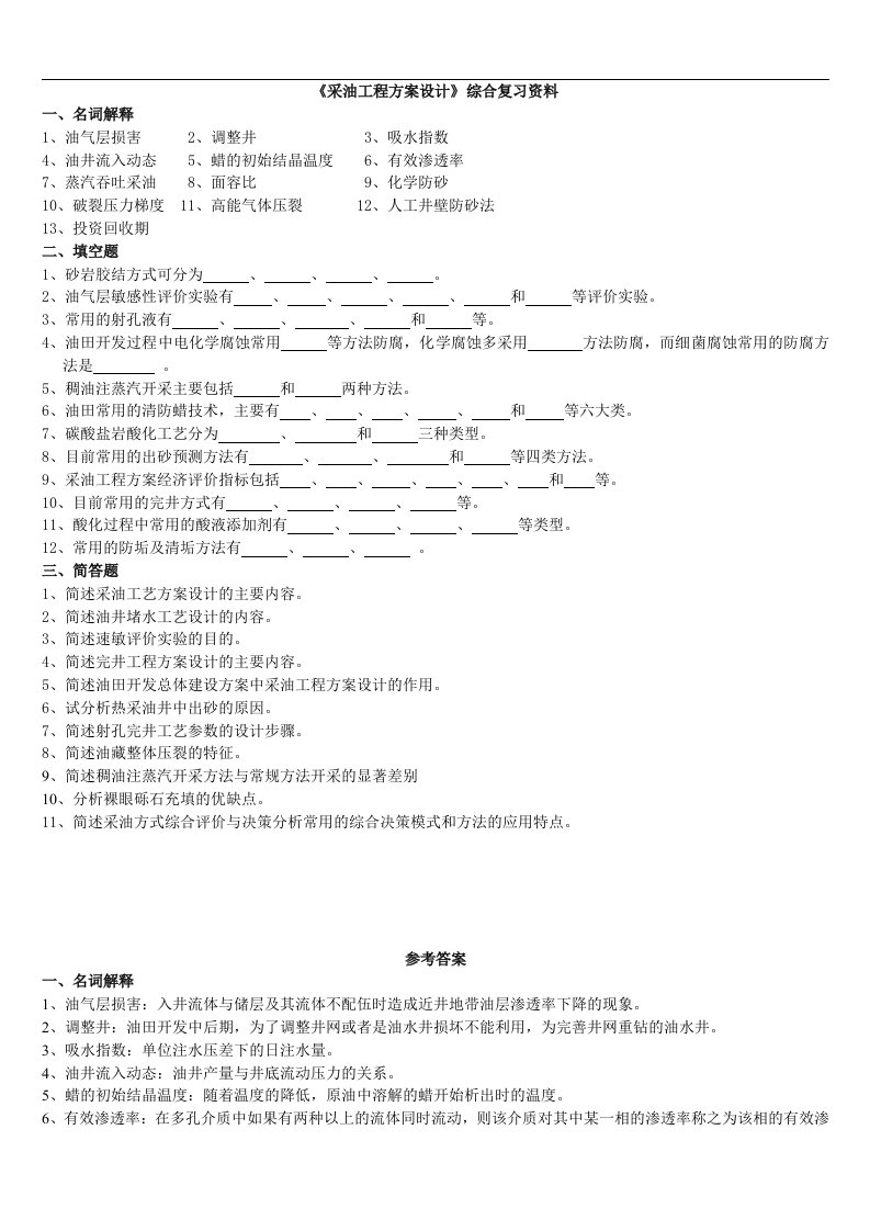 《采油工程方案设计》课程综合复习资料020105