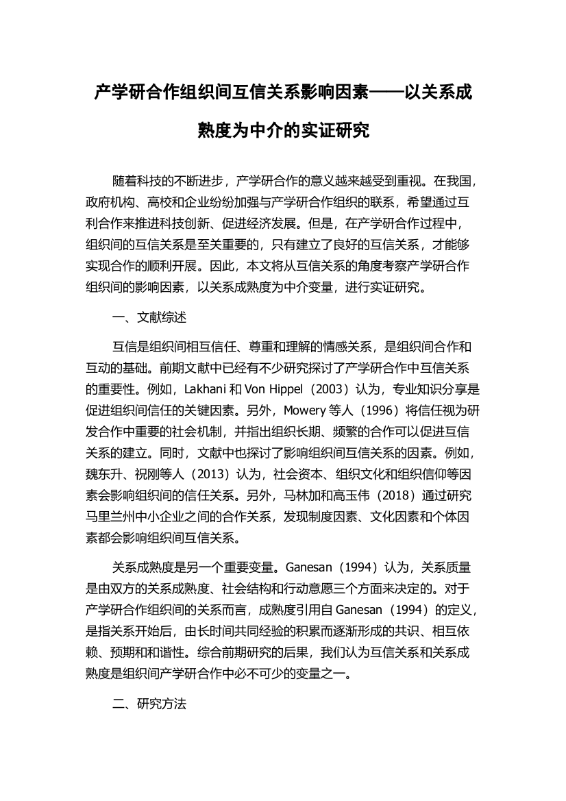 产学研合作组织间互信关系影响因素——以关系成熟度为中介的实证研究