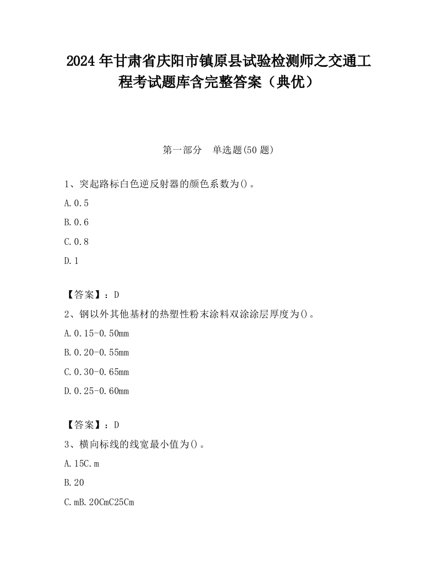 2024年甘肃省庆阳市镇原县试验检测师之交通工程考试题库含完整答案（典优）