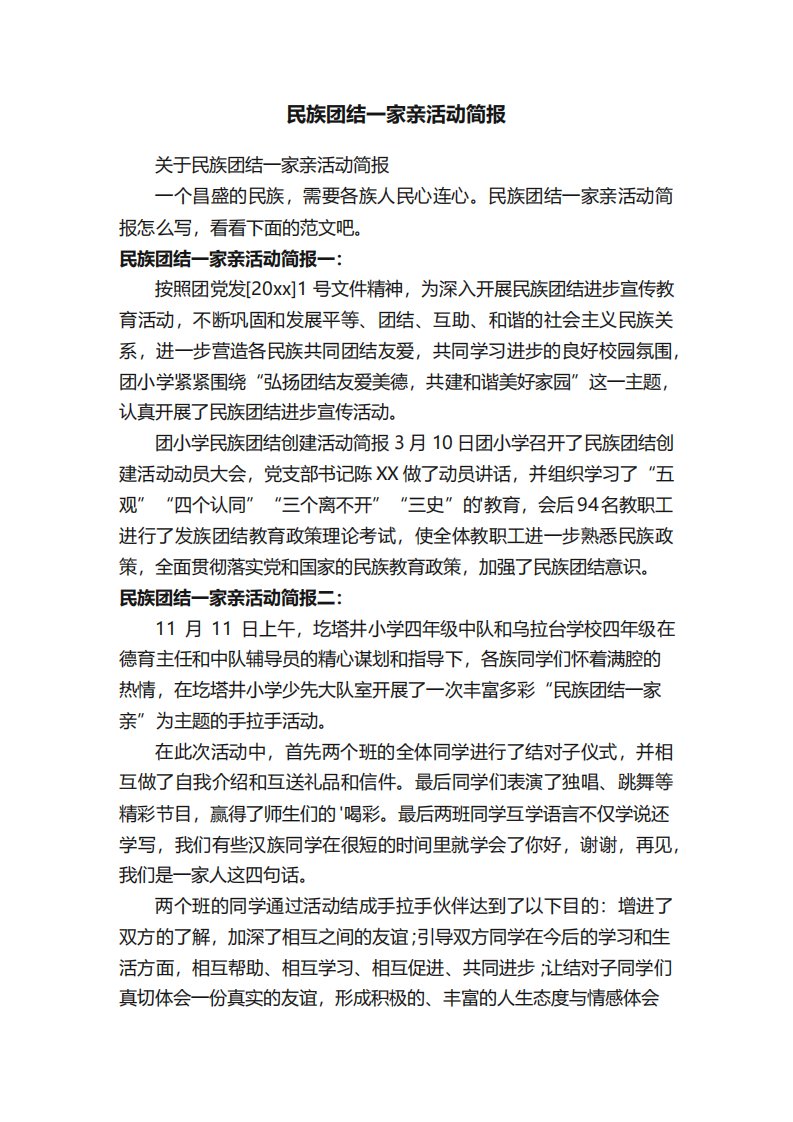 关于民族团结一家亲活动简报