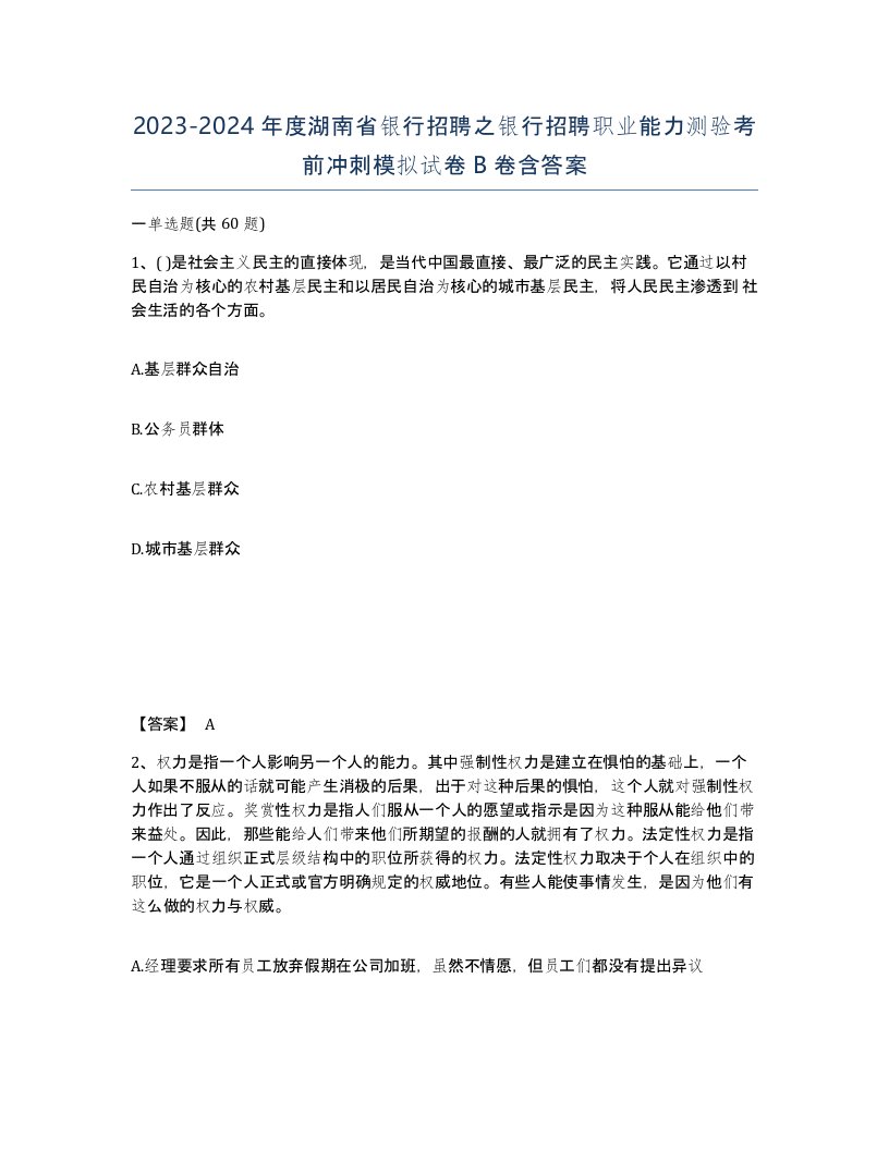 2023-2024年度湖南省银行招聘之银行招聘职业能力测验考前冲刺模拟试卷B卷含答案