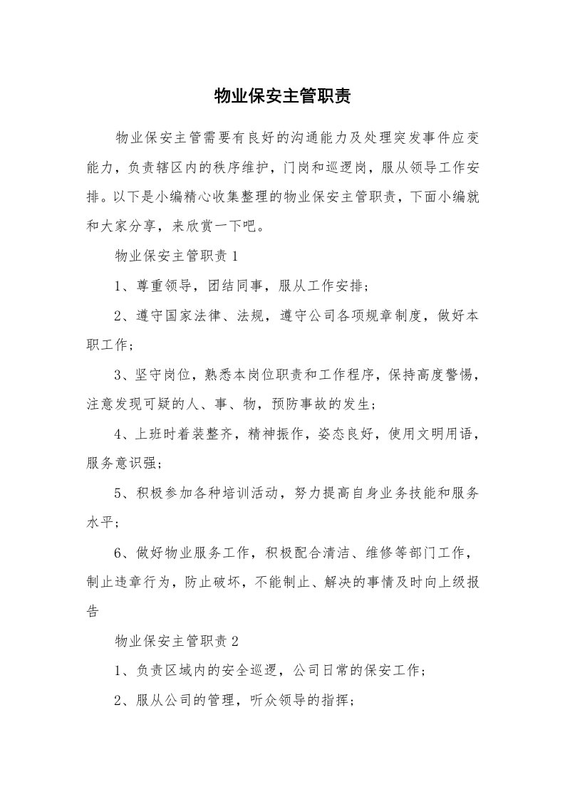 办公文秘_物业保安主管职责