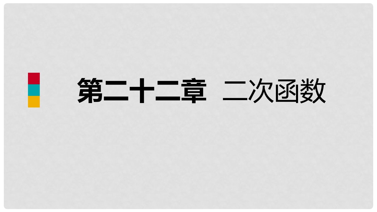 九年级数学上册