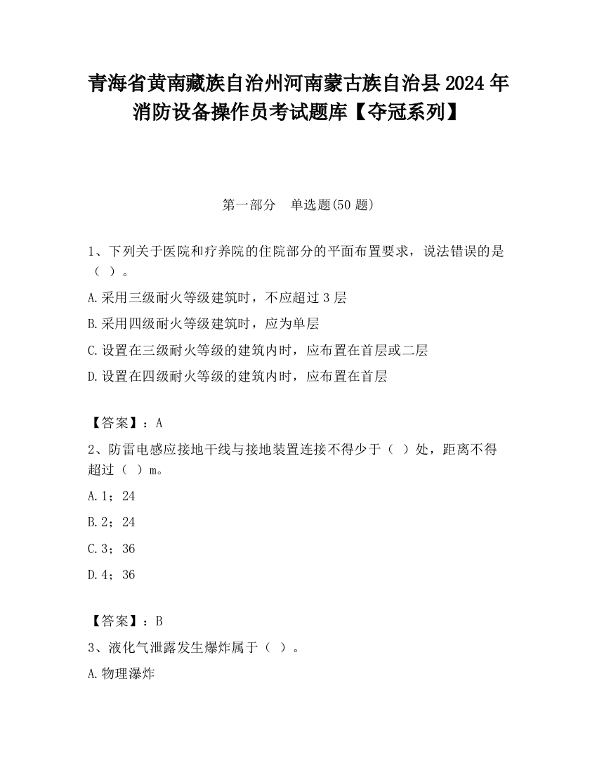 青海省黄南藏族自治州河南蒙古族自治县2024年消防设备操作员考试题库【夺冠系列】