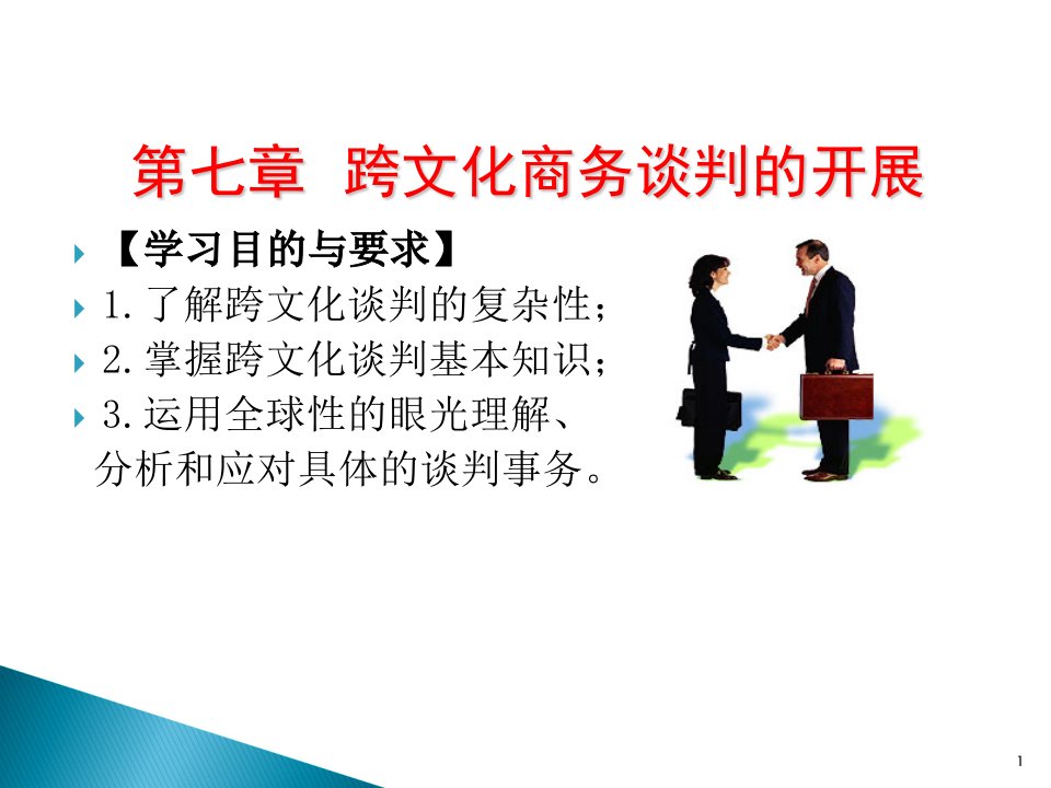 谈判基本知识运用全球性的眼光理解分析和应对具体