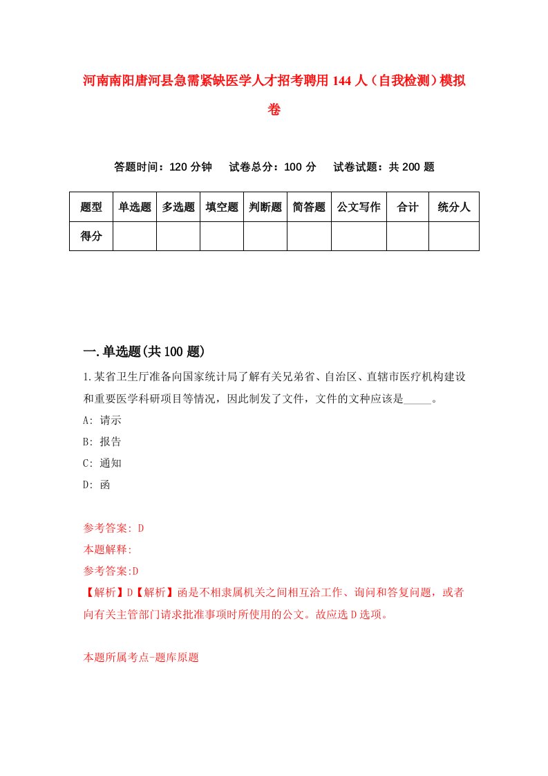 河南南阳唐河县急需紧缺医学人才招考聘用144人自我检测模拟卷9