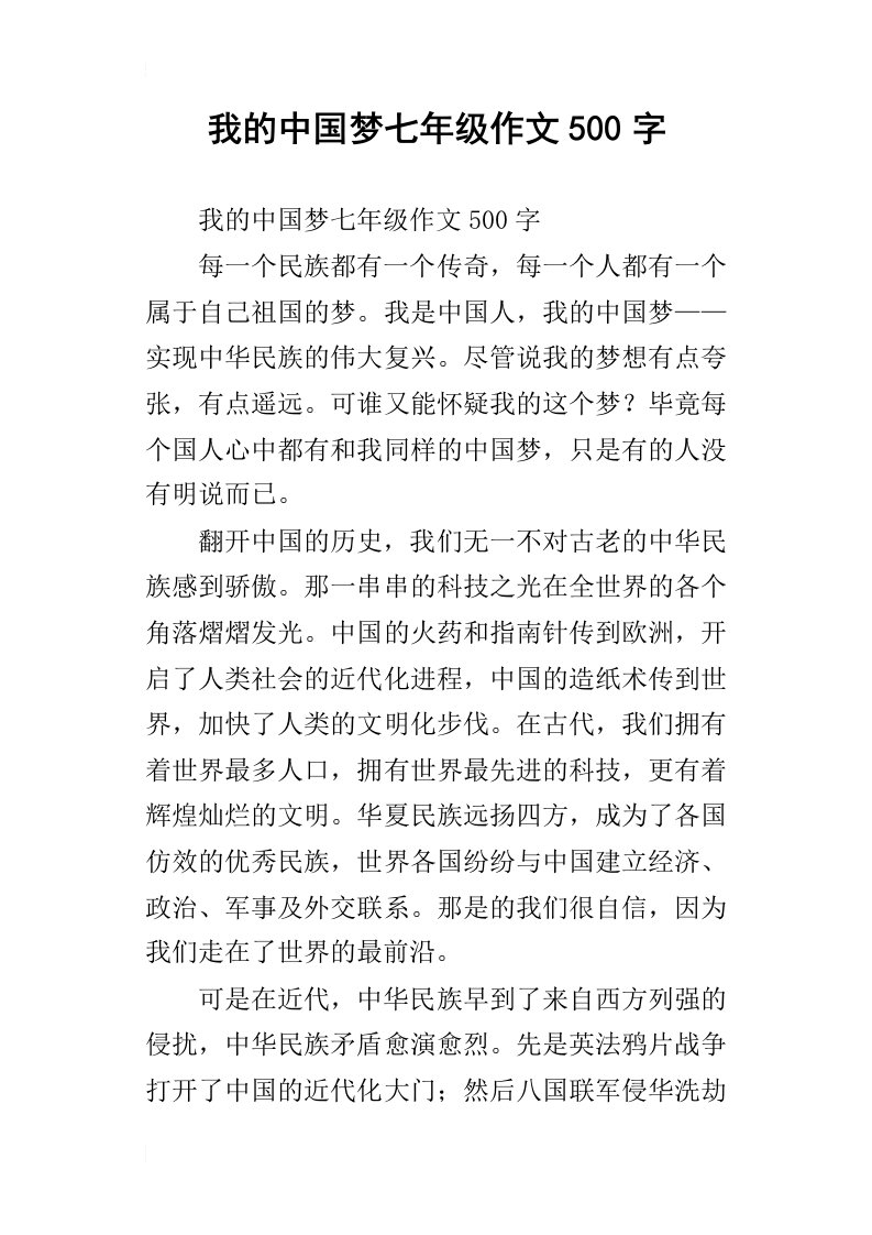 我的中国梦七年级作文500字