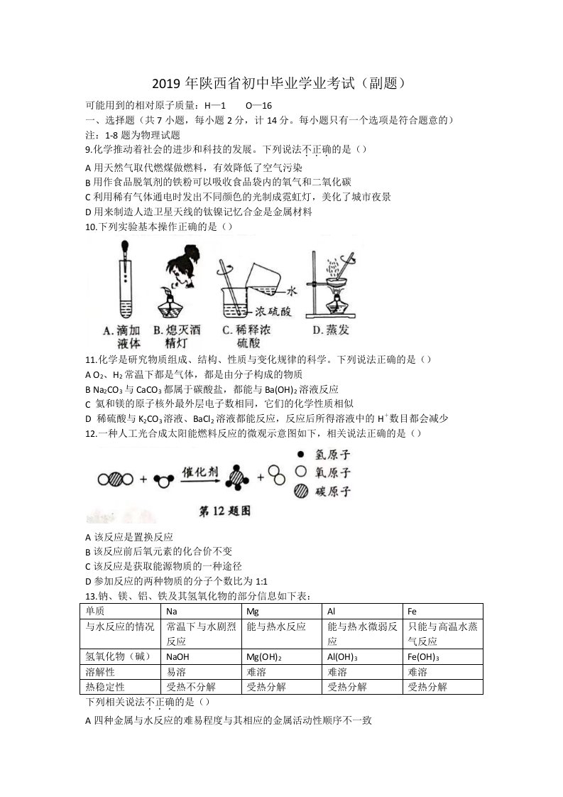 2019年陕西省中考化学副题