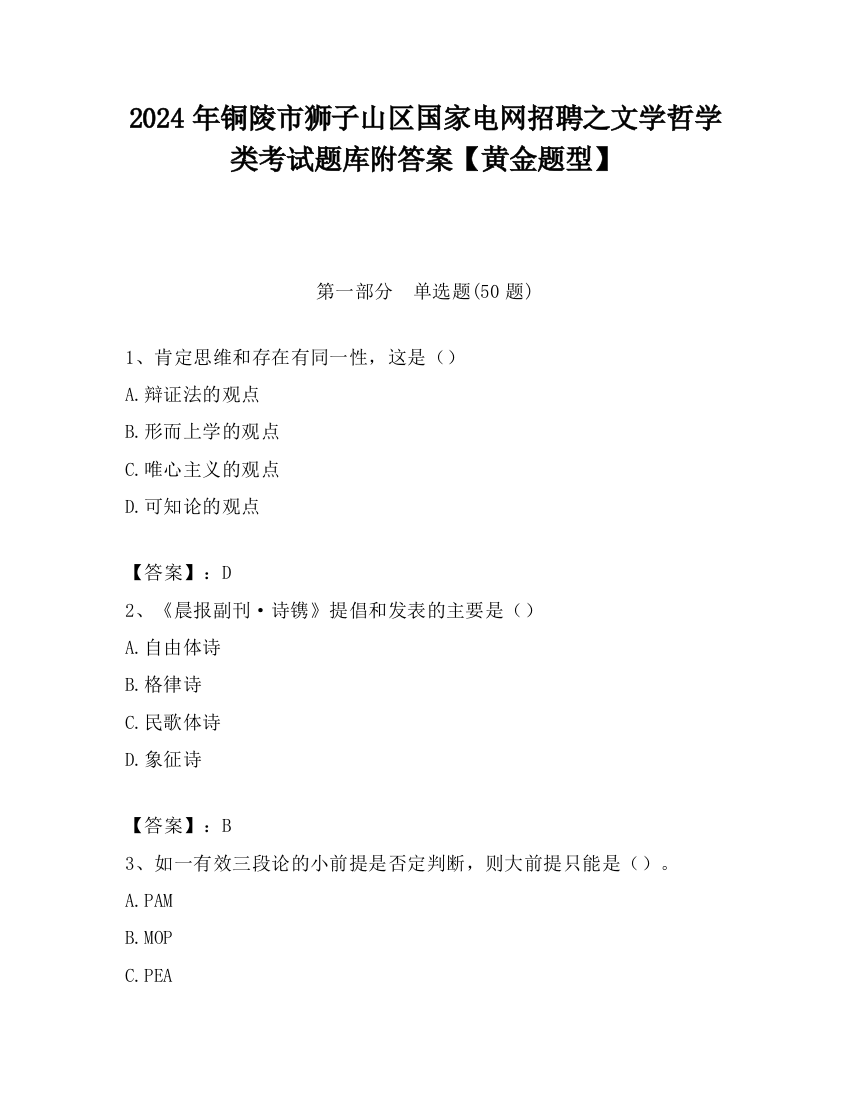 2024年铜陵市狮子山区国家电网招聘之文学哲学类考试题库附答案【黄金题型】