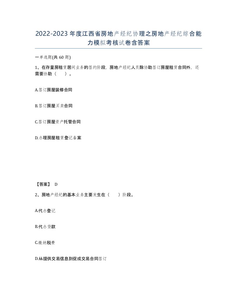 2022-2023年度江西省房地产经纪协理之房地产经纪综合能力模拟考核试卷含答案