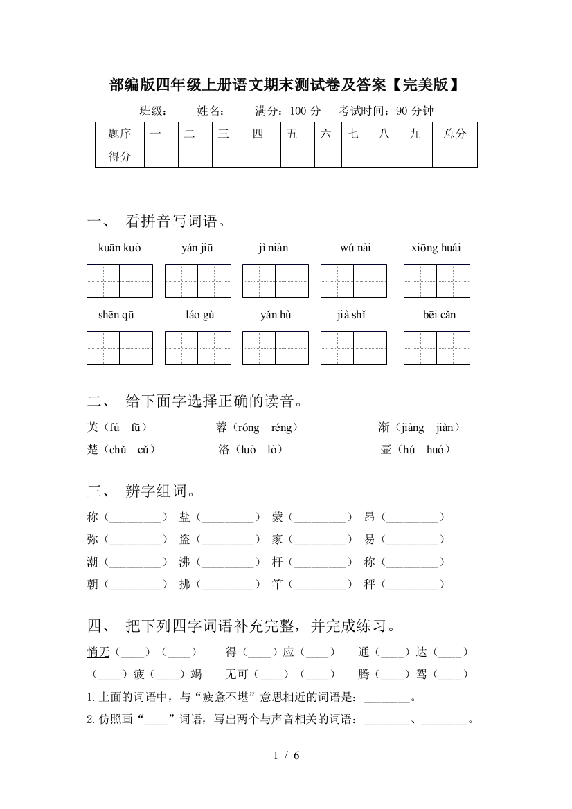 部编版四年级上册语文期末测试卷及答案【完美版】