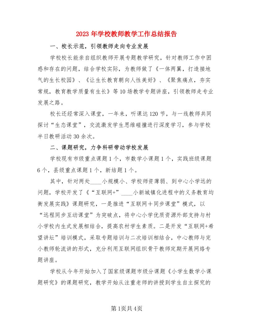 2023年学校教师教学工作总结报告（2篇）