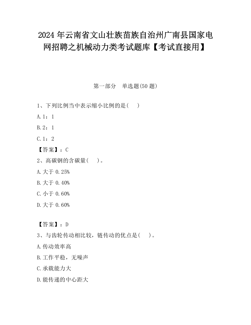 2024年云南省文山壮族苗族自治州广南县国家电网招聘之机械动力类考试题库【考试直接用】