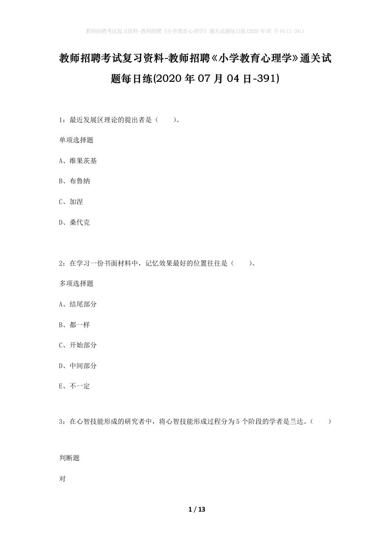 教师招聘考试复习资料-教师招聘小学教育心理学通关试题每日练2020年07月04日-391