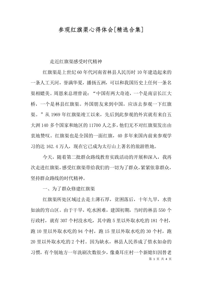 参观红旗渠心得体会精选合集一