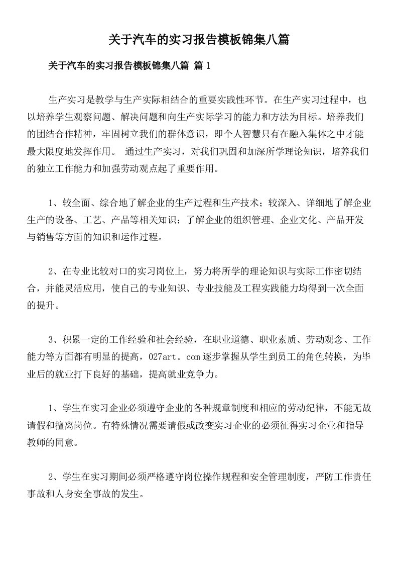 关于汽车的实习报告模板锦集八篇