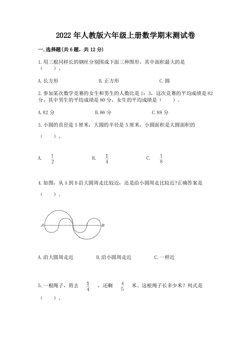 2022年人教版六年级上册数学期末测试卷带答案（培优）