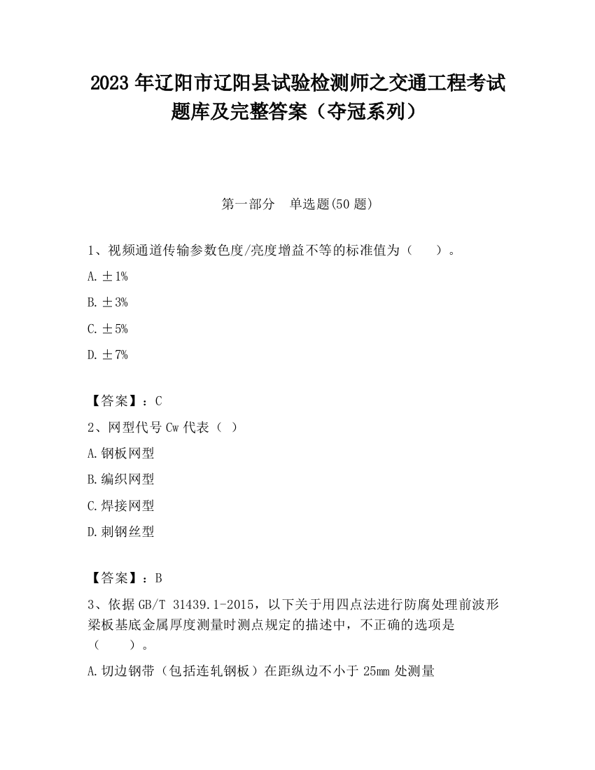 2023年辽阳市辽阳县试验检测师之交通工程考试题库及完整答案（夺冠系列）