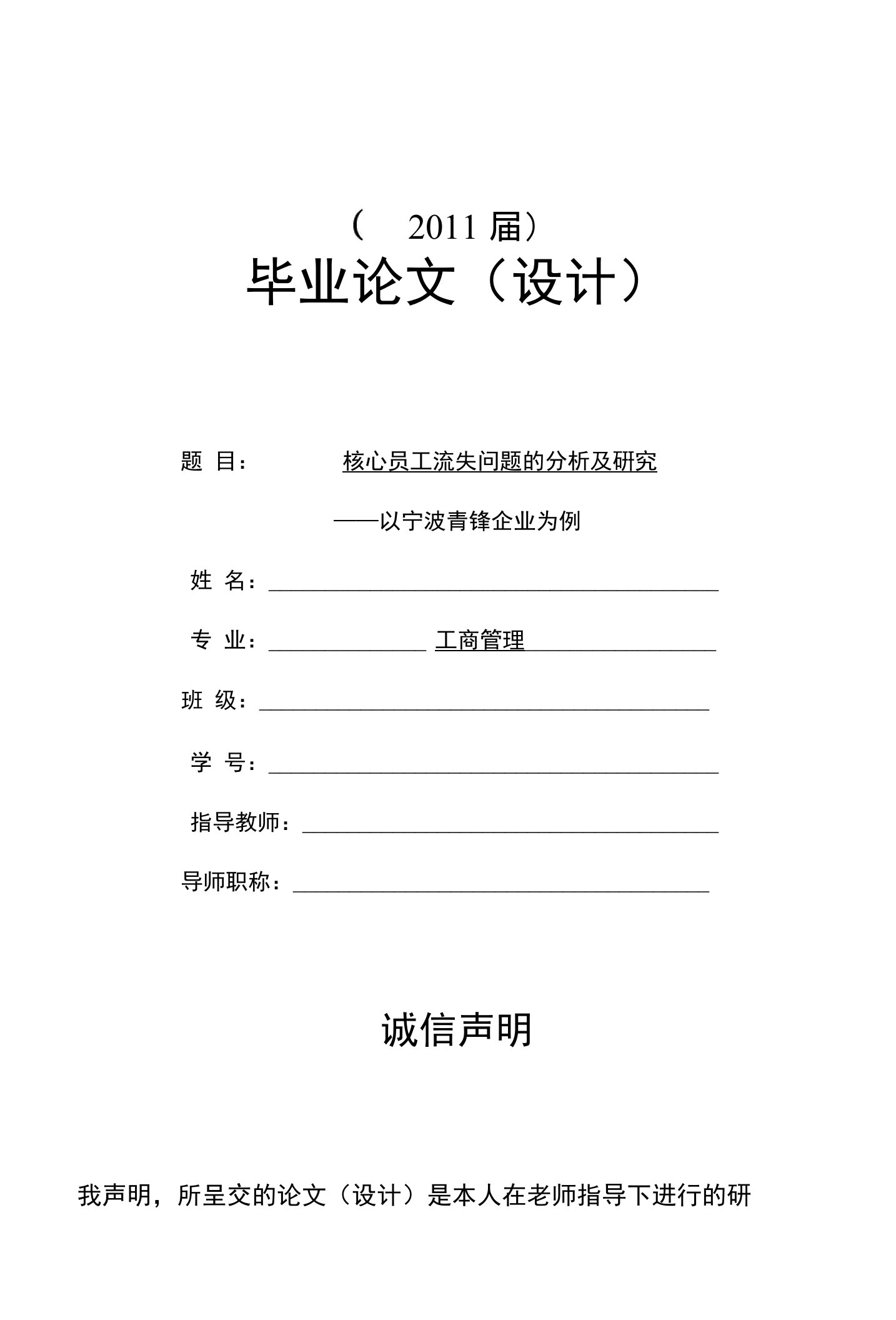 核心员工流失问题的分析及研究【毕业论文】