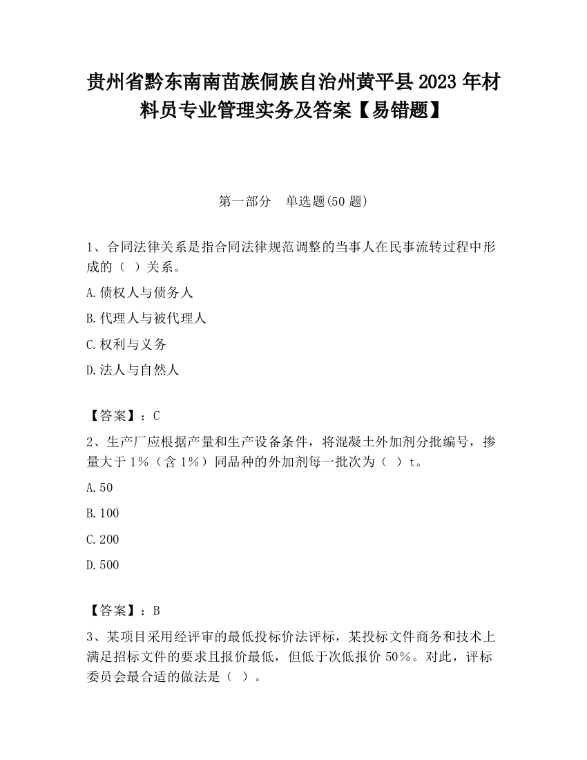 贵州省黔东南南苗族侗族自治州黄平县2023年材料员专业管理实务及答案【易错题】