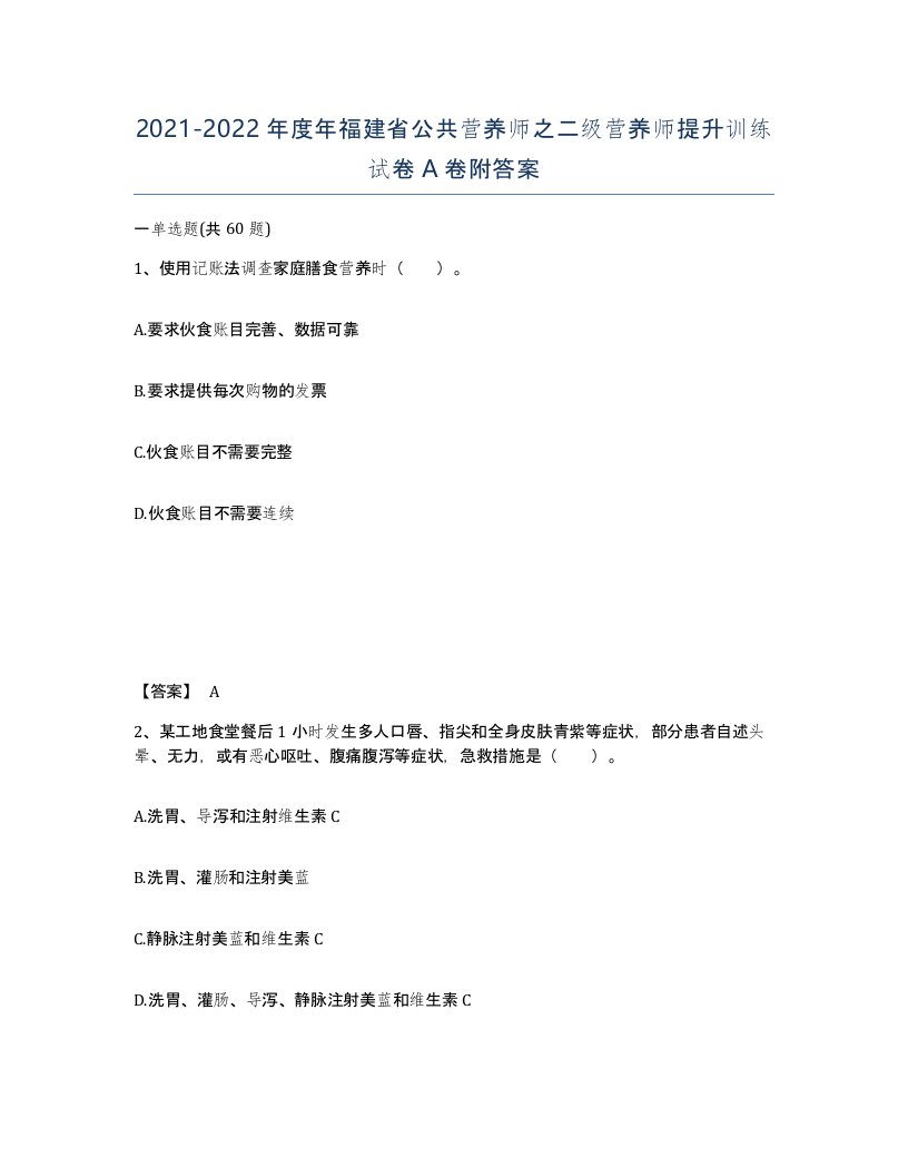 2021-2022年度年福建省公共营养师之二级营养师提升训练试卷A卷附答案