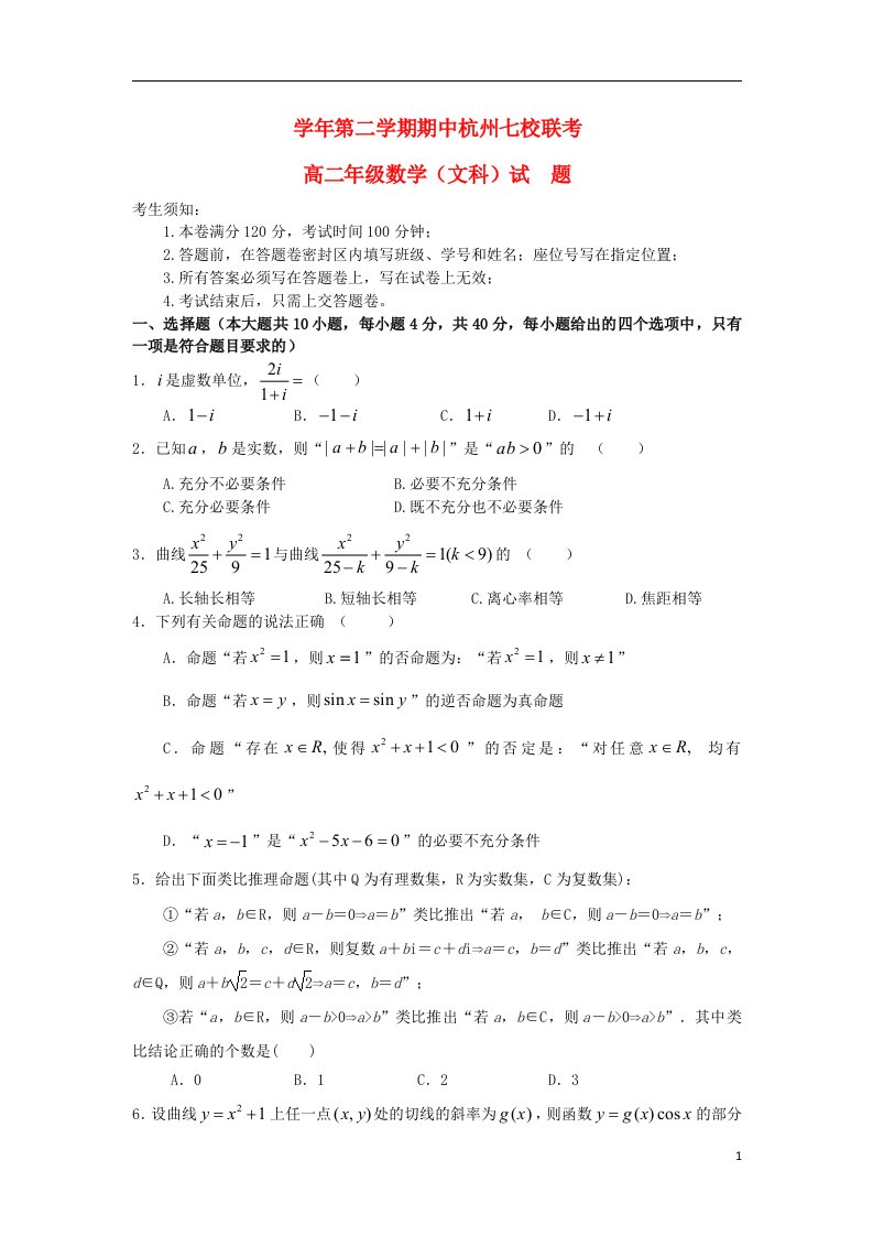 浙江省杭州地区七校高二数学下学期期中联考试题