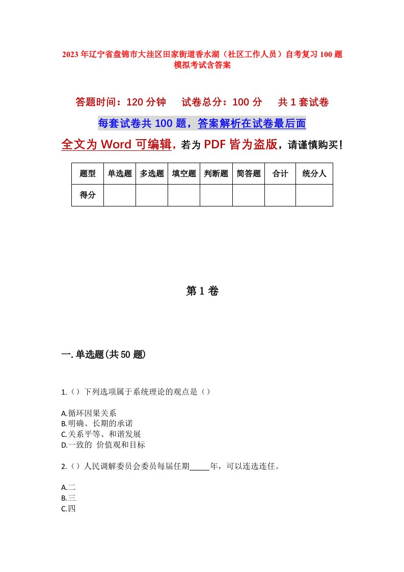 2023年辽宁省盘锦市大洼区田家街道香水湖社区工作人员自考复习100题模拟考试含答案