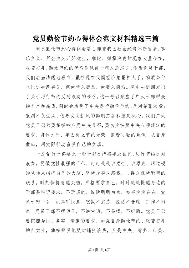 党员勤俭节约心得体会范文材料精选三篇