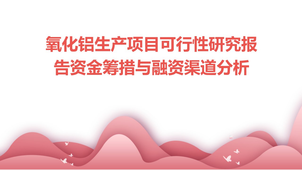 氧化铝生产项目可行性研究报告资金筹措与融资渠道分析