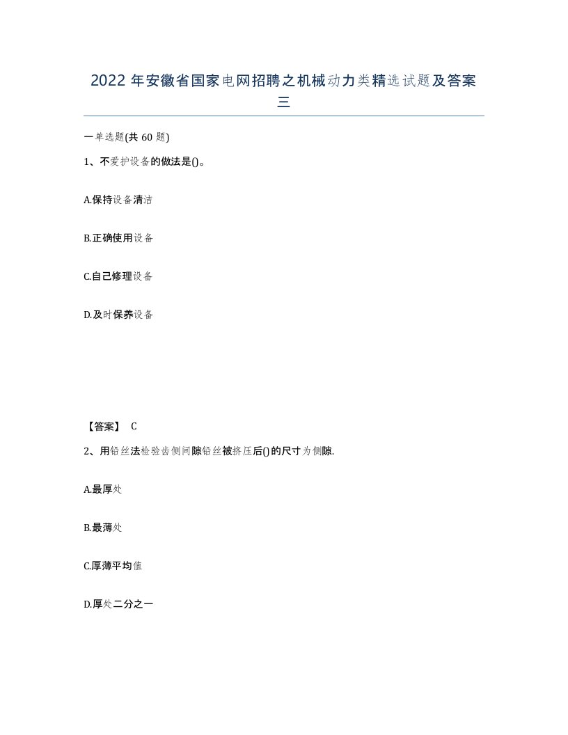 2022年安徽省国家电网招聘之机械动力类试题及答案三